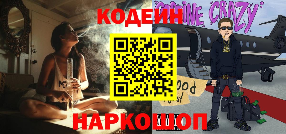 Кодеин напиток Lean (лин) Железногорск